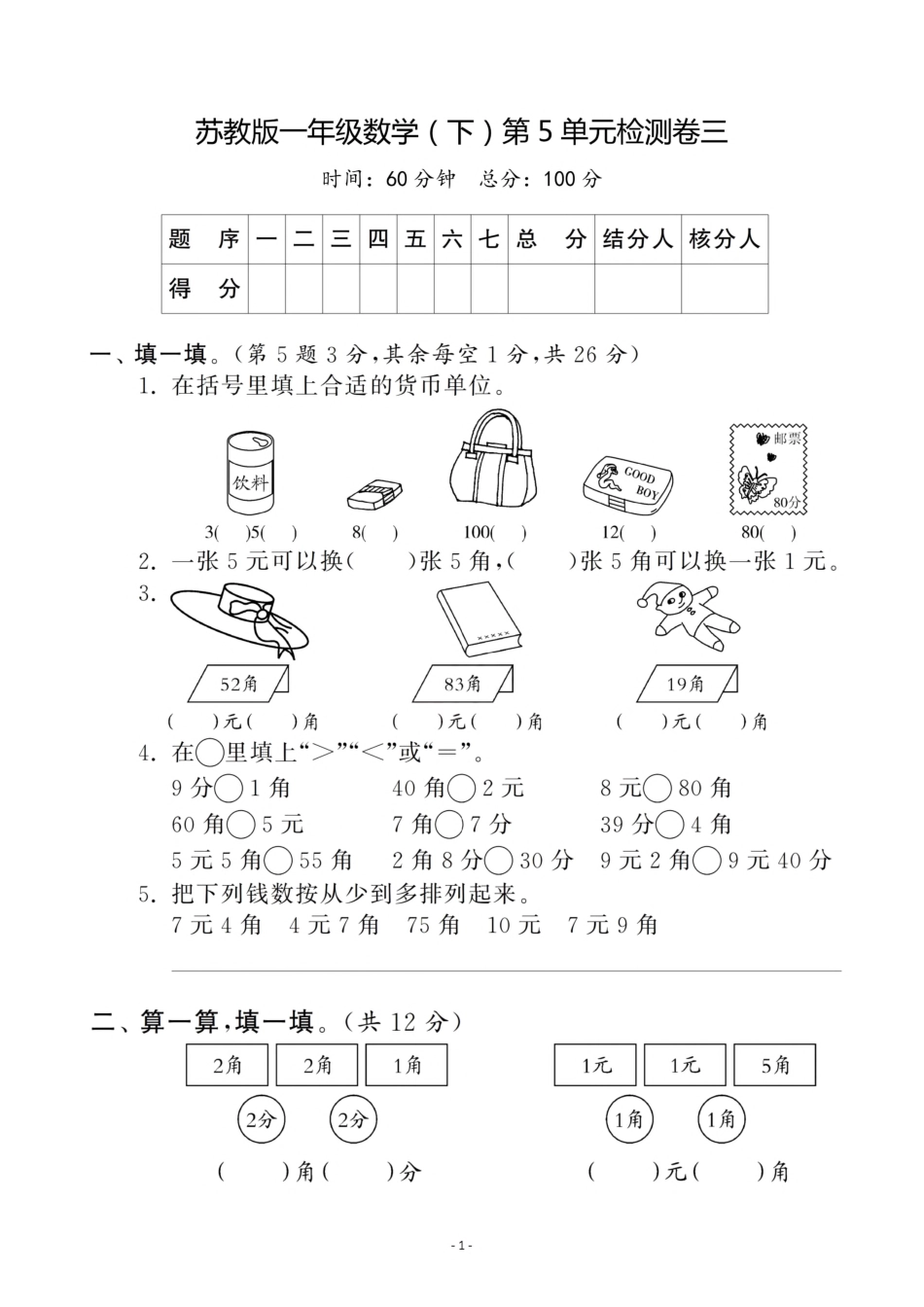 小学一年级下册一（下）苏教版数学第五单元测试卷.3.pdf_第1页