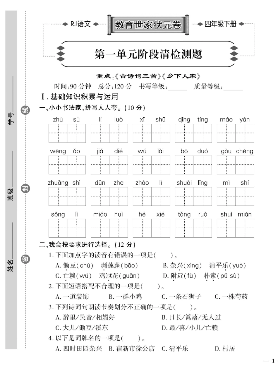 小学四年级下册四（下）语文教育世家状元卷（单元专项期中期末）.pdf_第1页