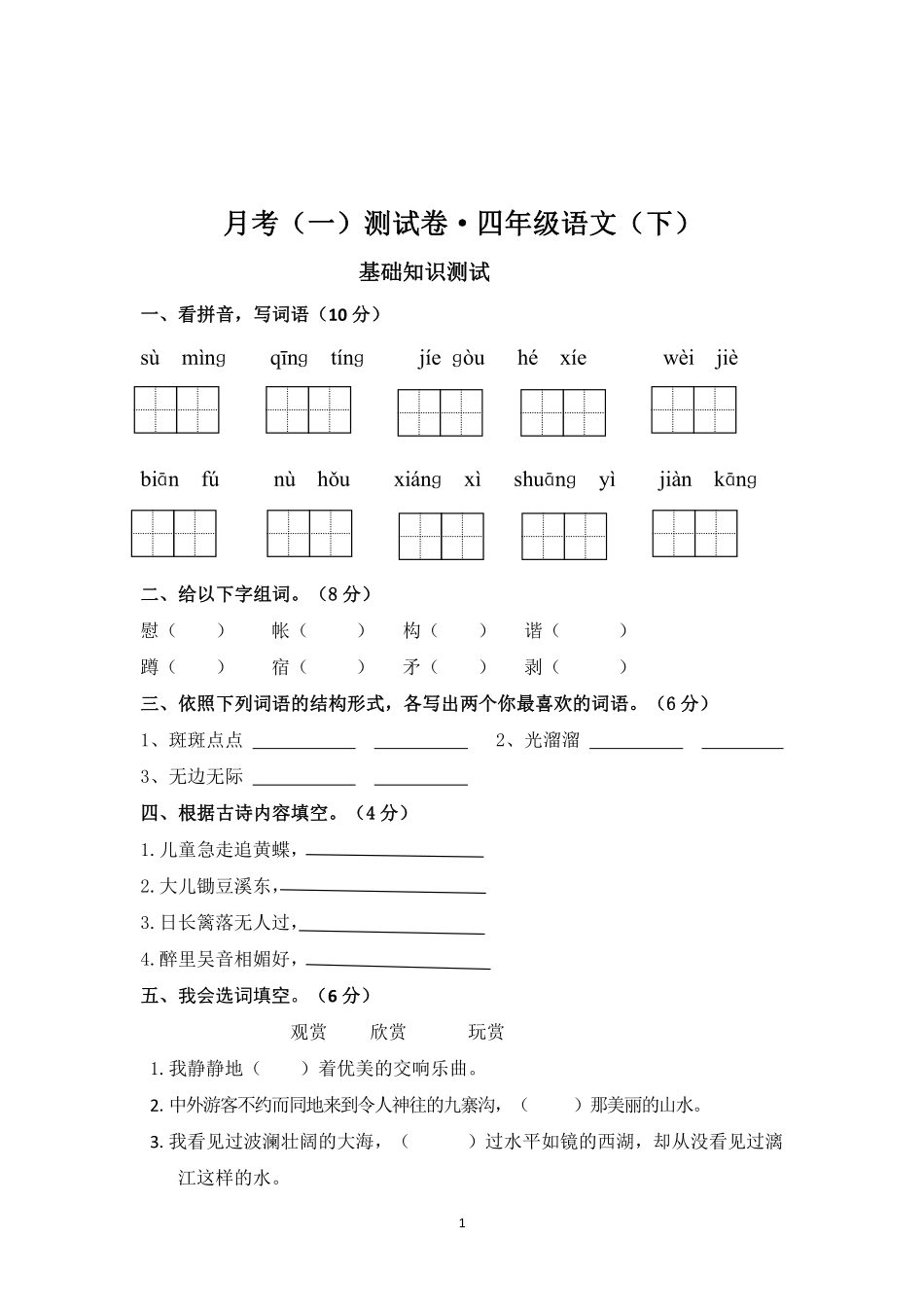 小学四年级下册四（下）语文第一次月考测试题.2.pdf_第1页