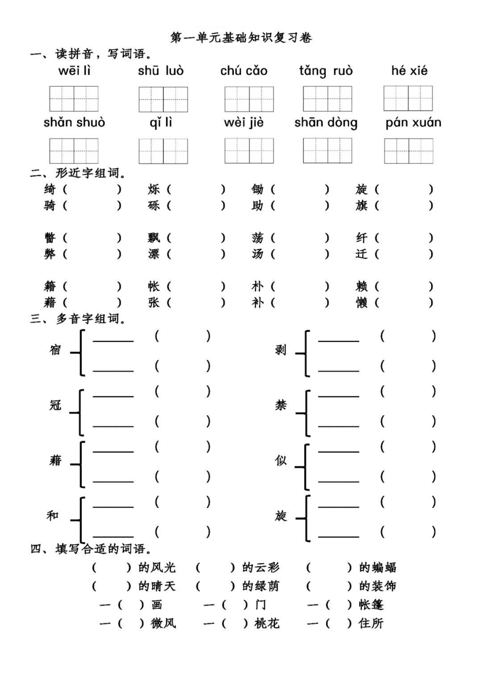 小学四年级下册四(下）语文第1单元基础知识复习卷.pdf_第1页