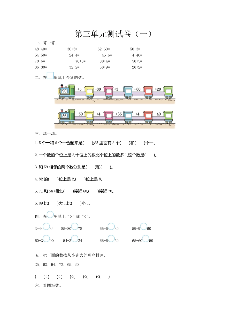 小学一年级下册一（下）苏教版数学第三单元测试卷.1.pdf_第1页