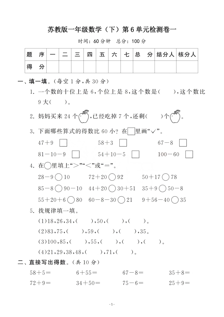 小学一年级下册一（下）苏教版数学第六单元测试卷.1.pdf_第1页