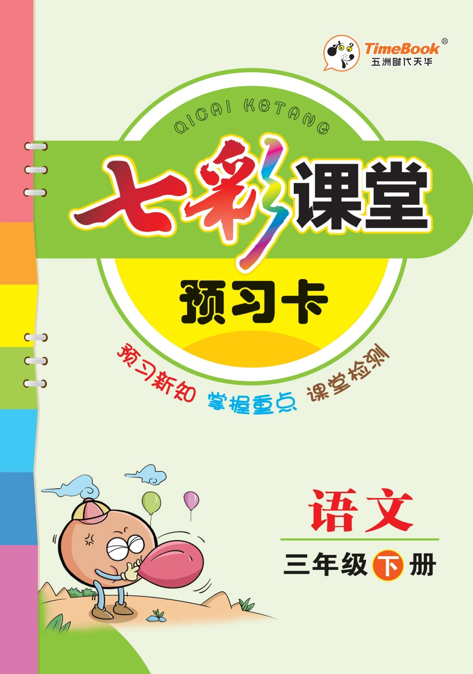 小学三年级下册语文3下预习.pdf_第1页