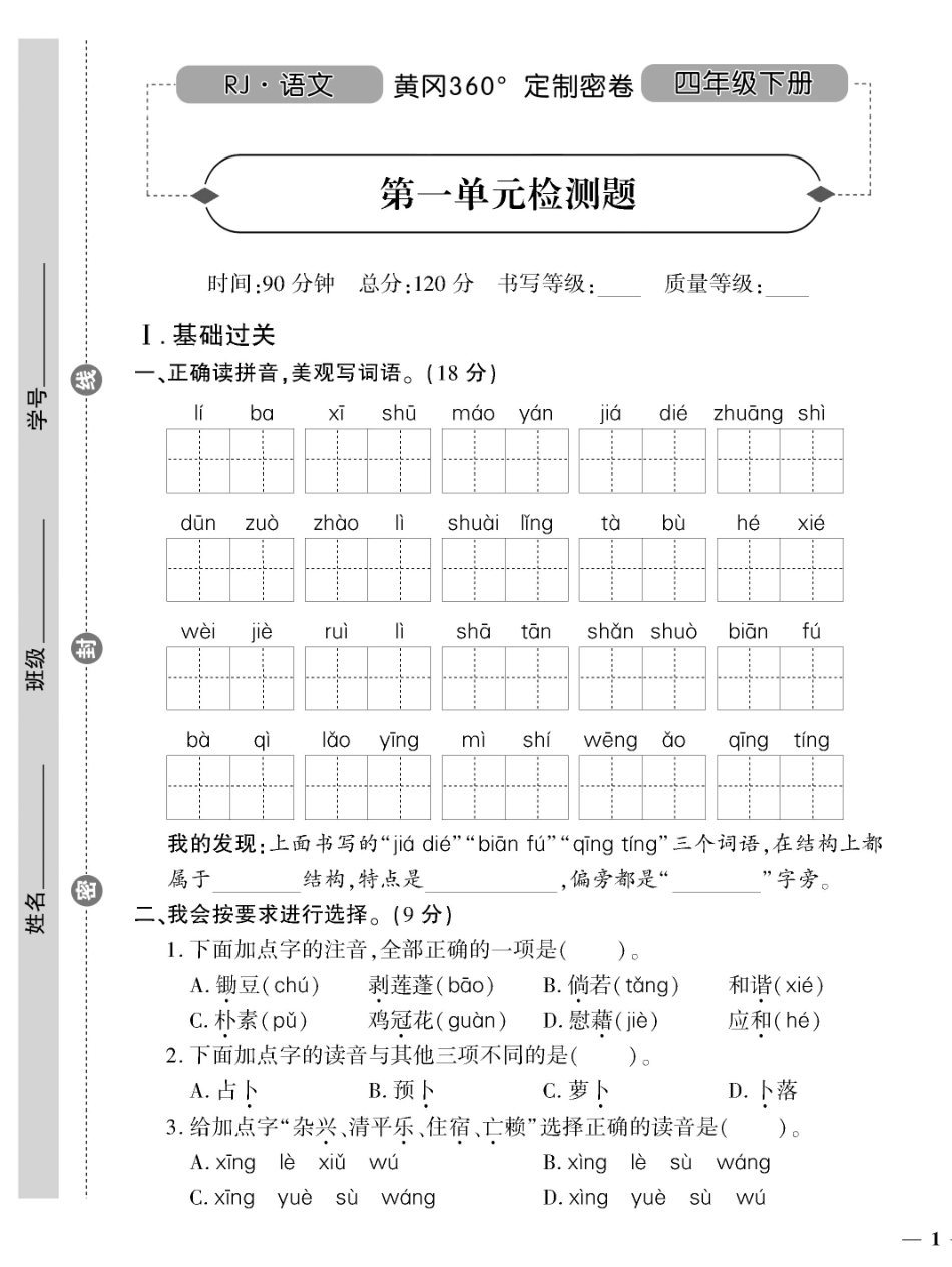 小学四年级下册四（下）语文360黄冈密卷（单元专项期中期末）.pdf_第1页