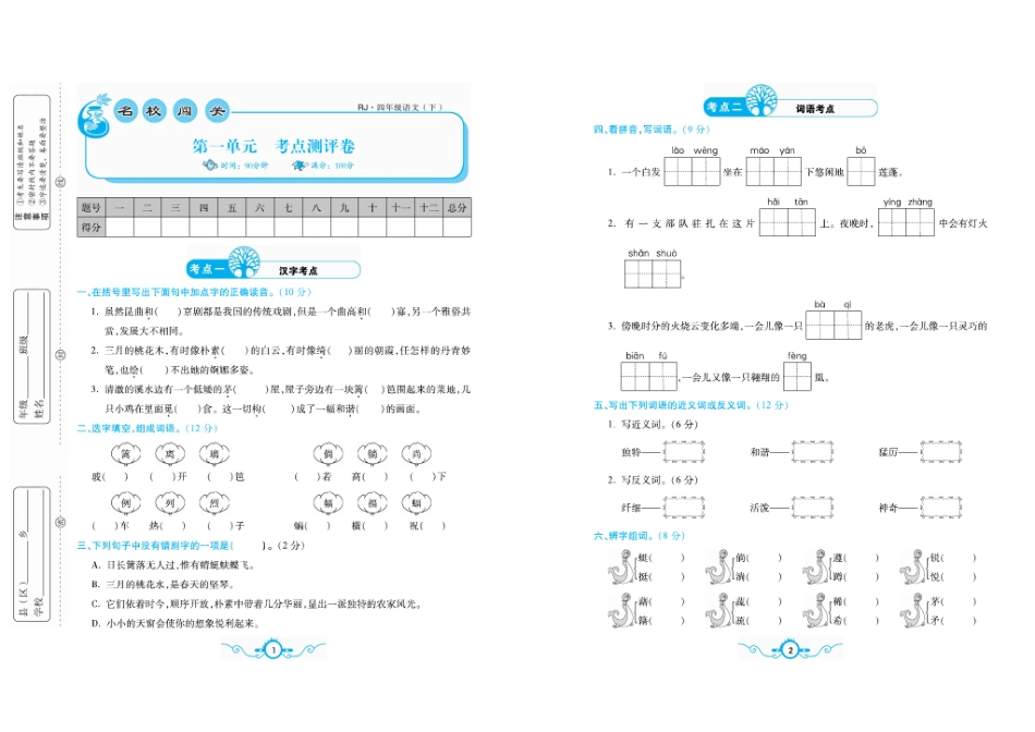 小学四年级下册四（下）语文 名校梳理卷(单元专项期中期末）.pdf_第3页