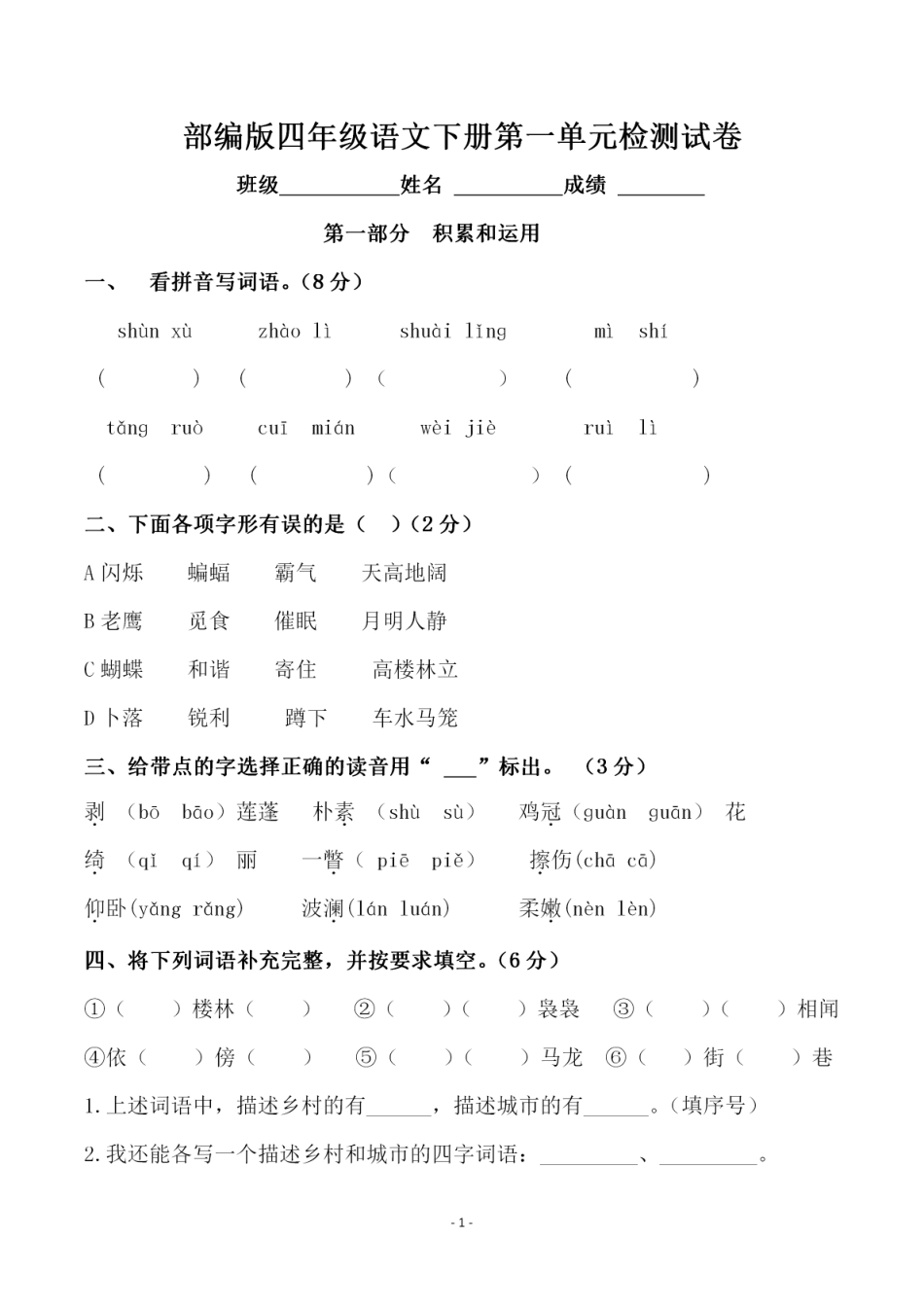 小学四年级下册四（下）语文 第一单元检测试卷（一）.pdf_第1页