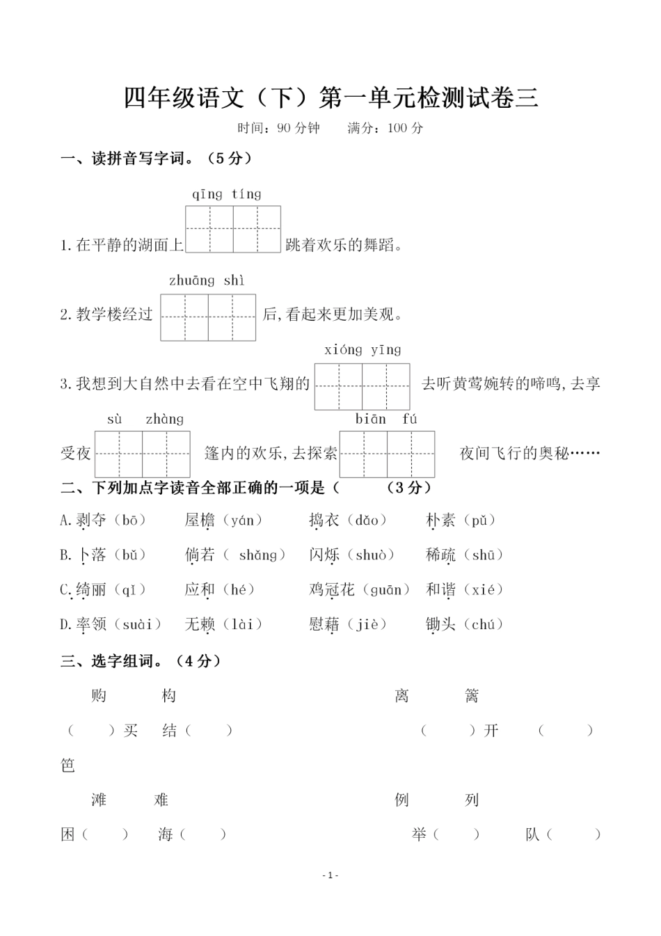 小学四年级下册四（下）语文 第一单元检测试卷（三）.pdf_第1页