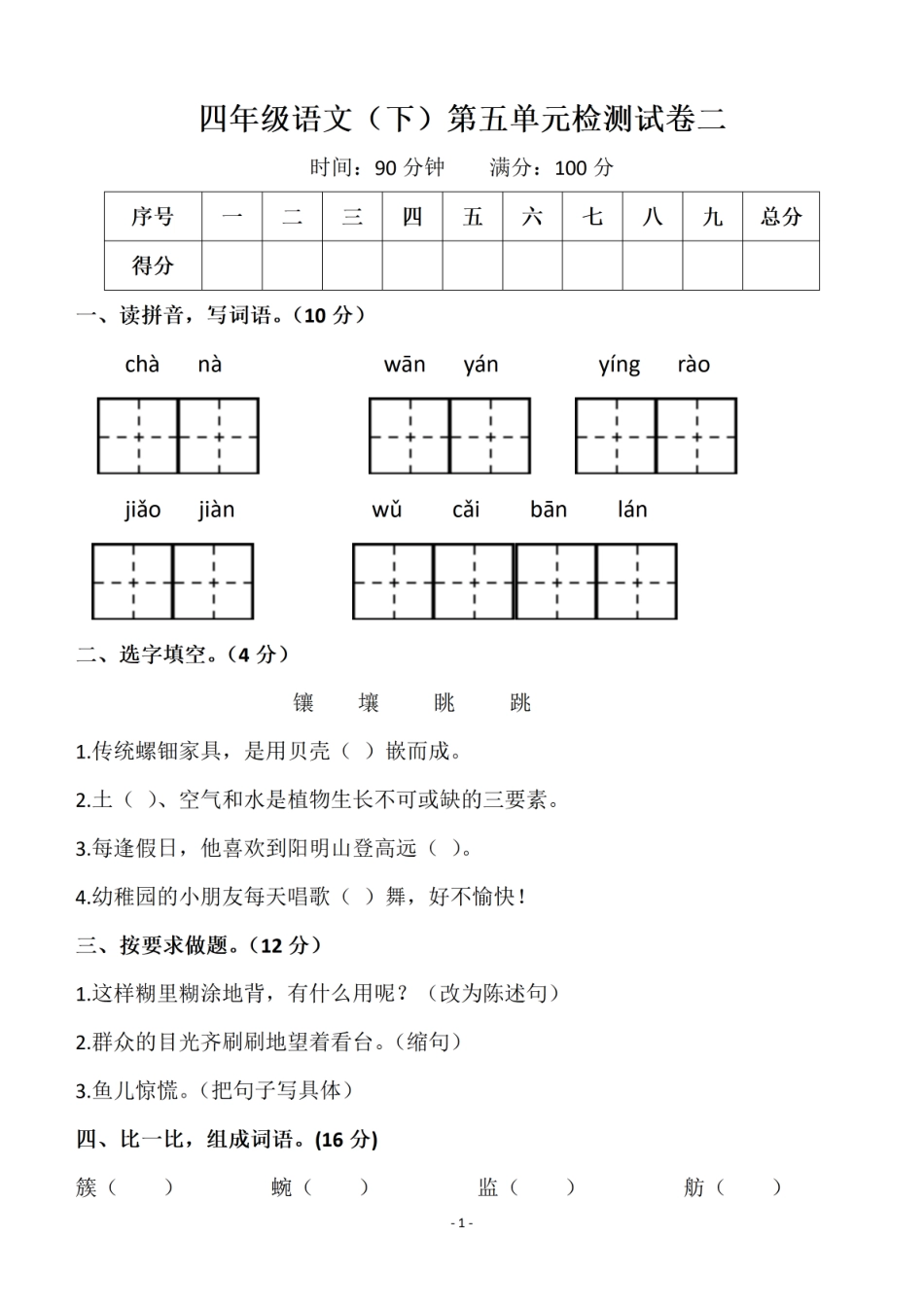 小学四年级下册四（下）语文 第五单元检测试卷二.pdf_第1页