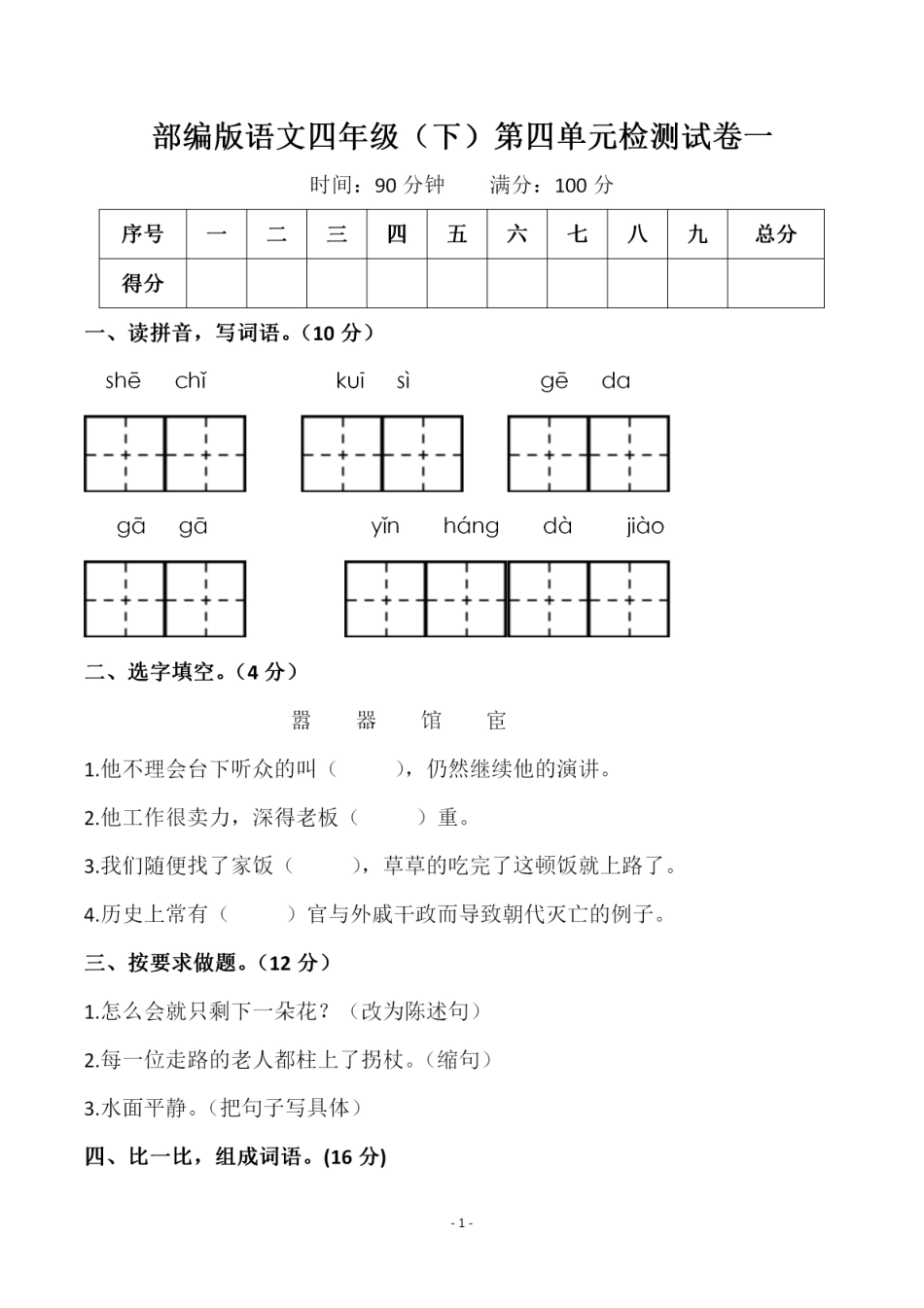 小学四年级下册四（下）语文 第四单元检测试卷（一）.pdf_第1页