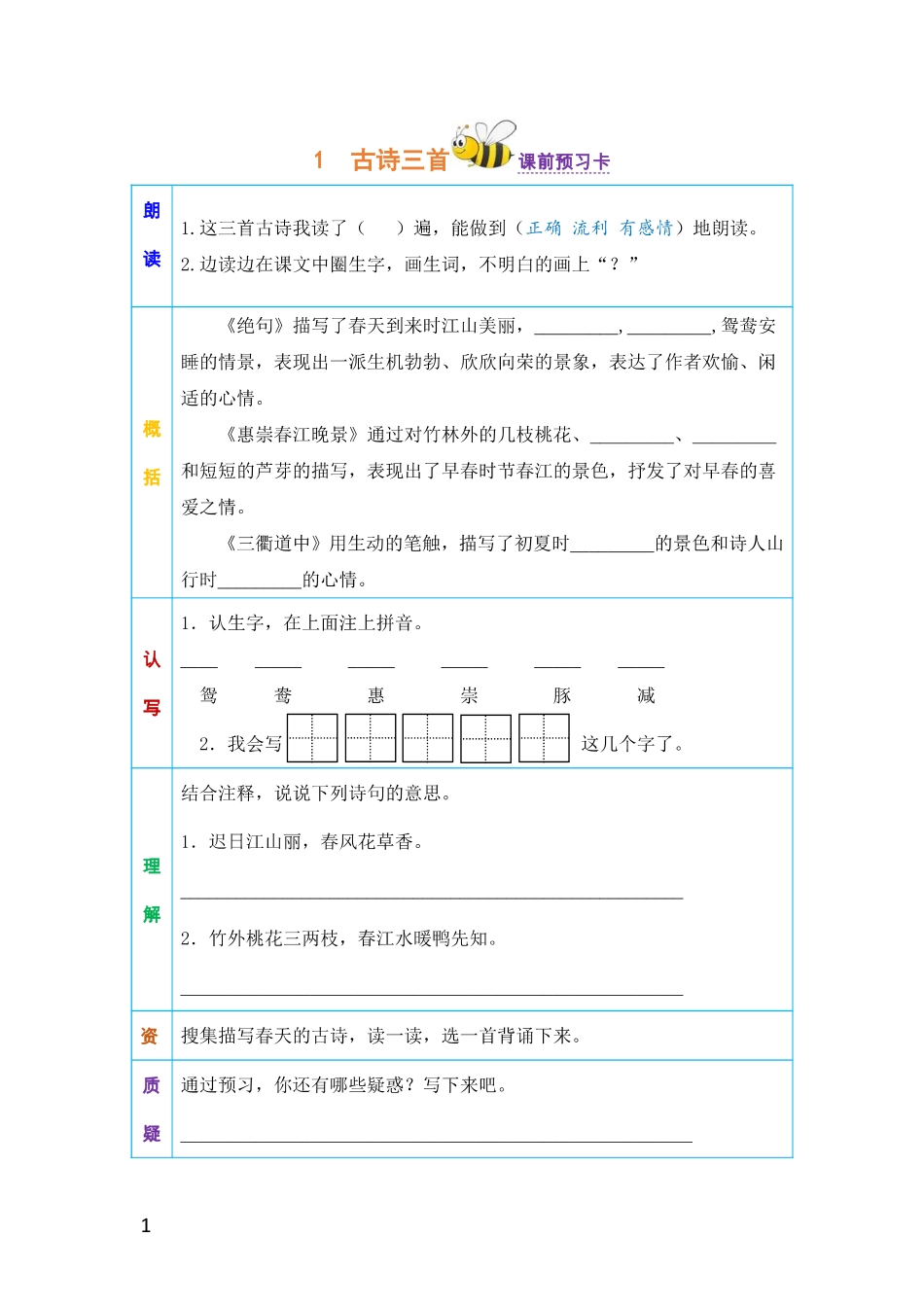 小学三年级下册三年级语文下册《课前预习单》.pdf_第1页