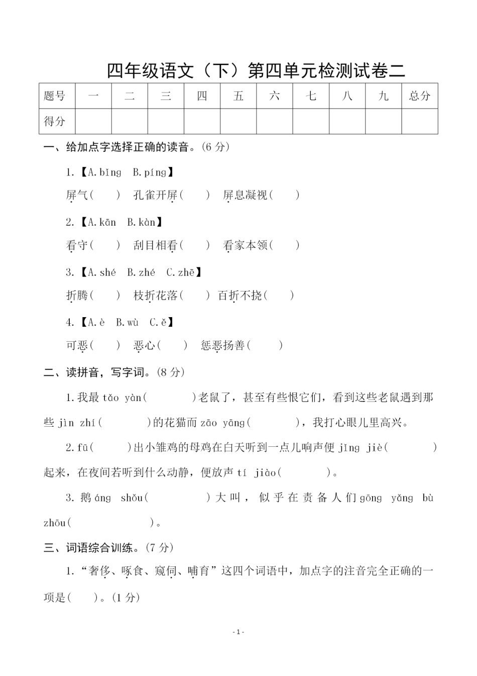 小学四年级下册四（下）语文 第四单元检测试卷（二）.pdf_第1页