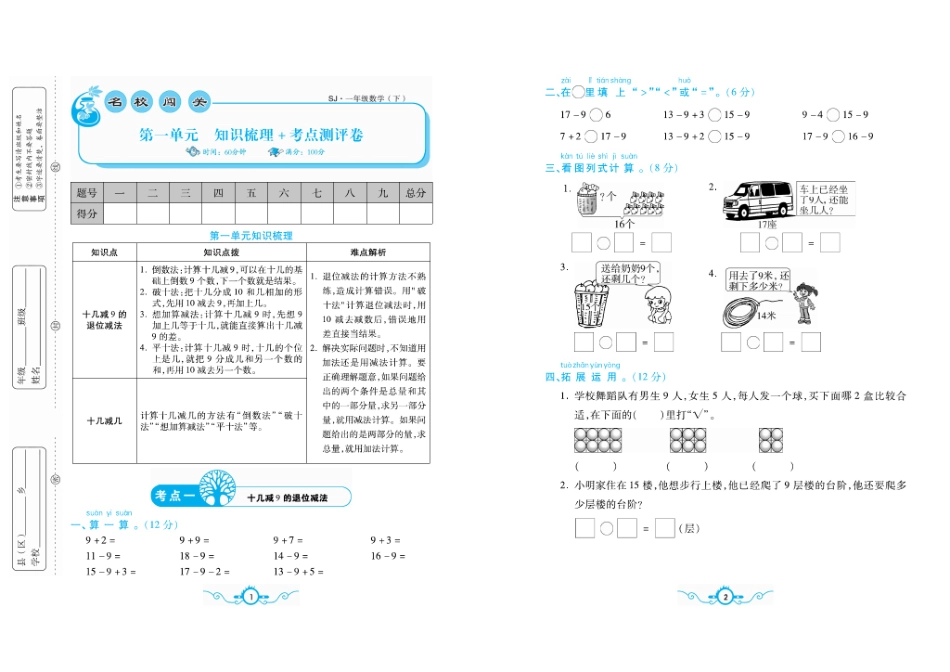 小学一年级下册一（下）苏教版数学 名校梳理卷(单元专项期中期末） (1).pdf_第1页