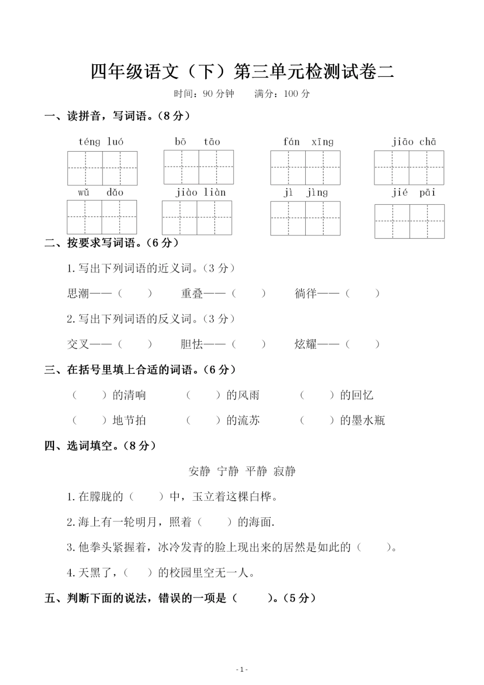 小学四年级下册四（下）语文 第三单元检测试卷（二）.pdf_第1页