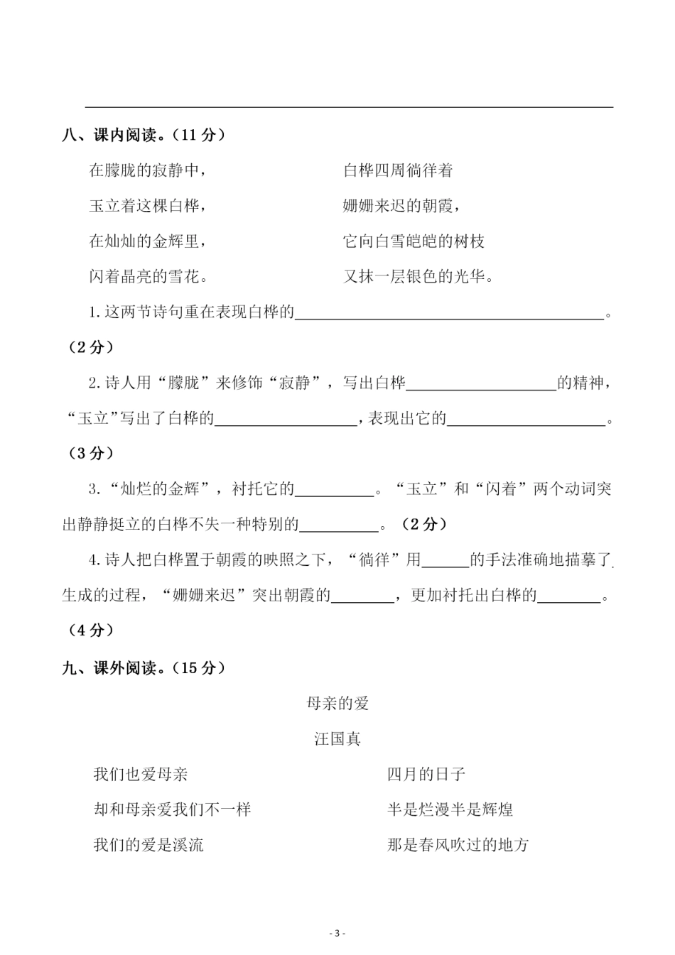 小学四年级下册四（下）语文 第三单元检测试卷（二）.pdf_第3页