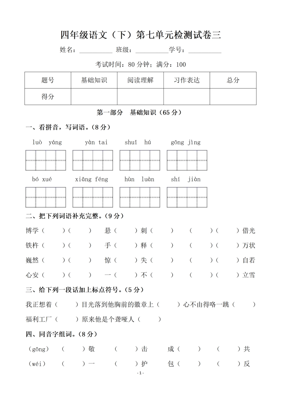 小学四年级下册四（下）语文 第七单元检测试卷 三.pdf_第1页