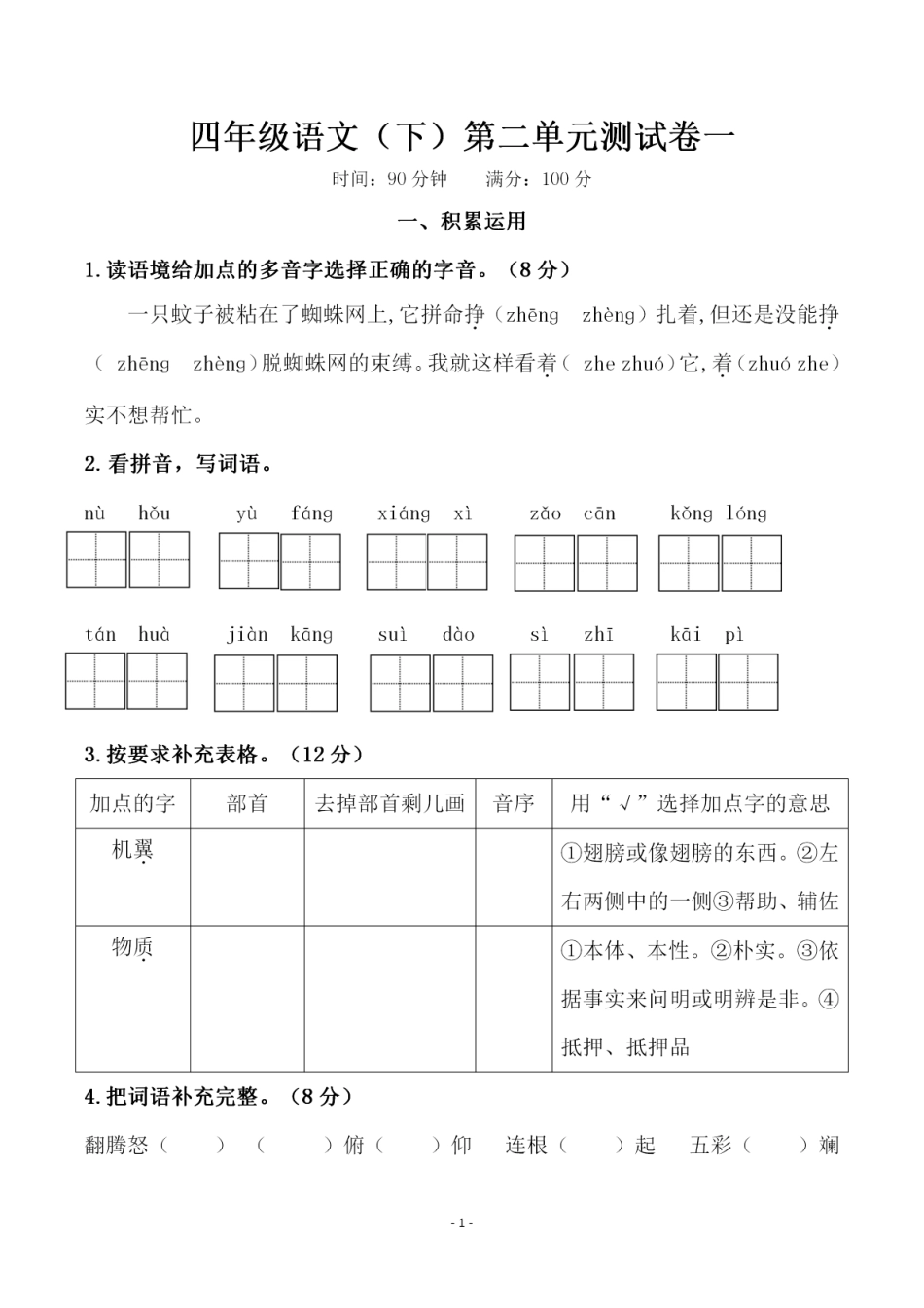 小学四年级下册四（下）语文 第二单元检测试卷（一）.pdf_第1页