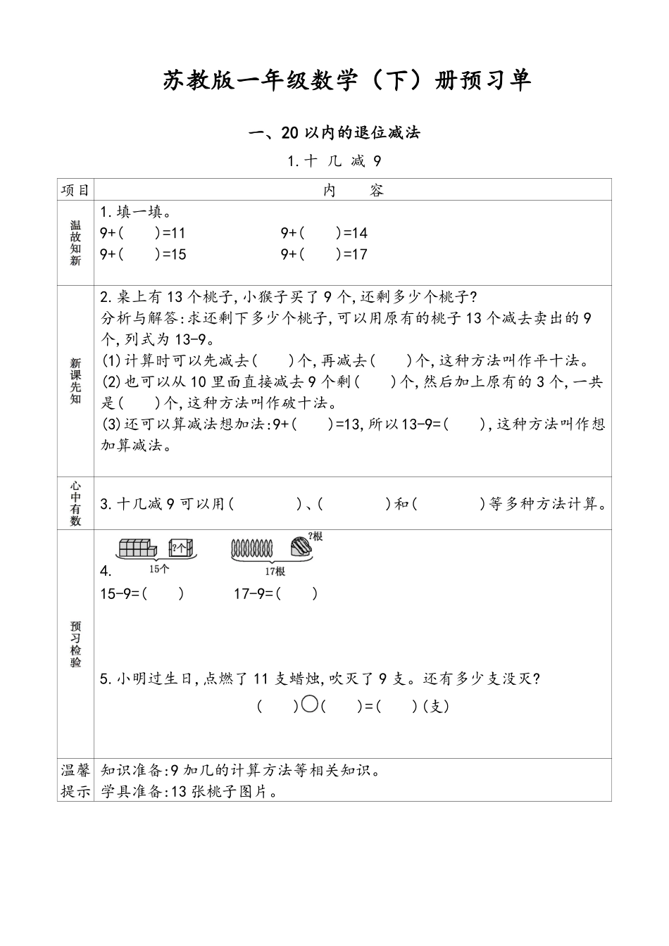 小学一年级下册苏教版一年级下册数学预习单.pdf_第1页