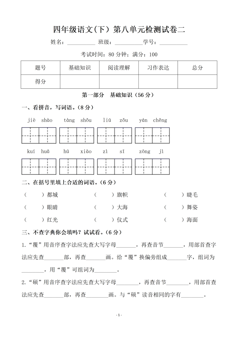 小学四年级下册四（下）语文 第八单元检测试卷二.pdf_第1页