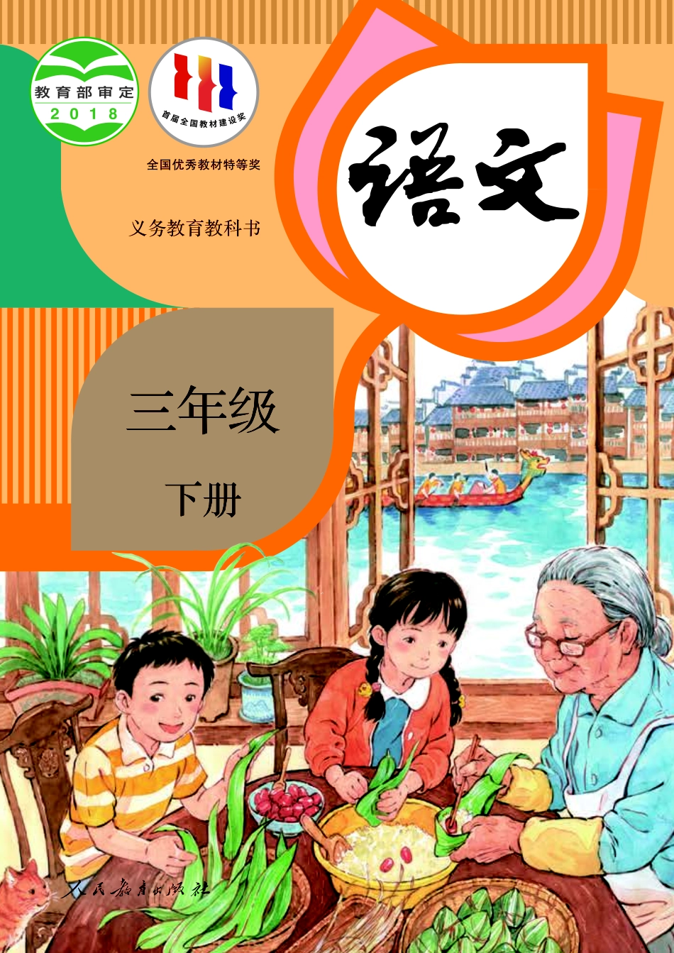 小学三年级下册12.27【高清教材】部编版3年级语文下册.pdf_第1页