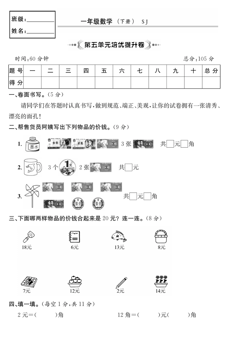 小学一年级下册2.20【苏教版】第五单元培优提升卷② (1).pdf_第1页