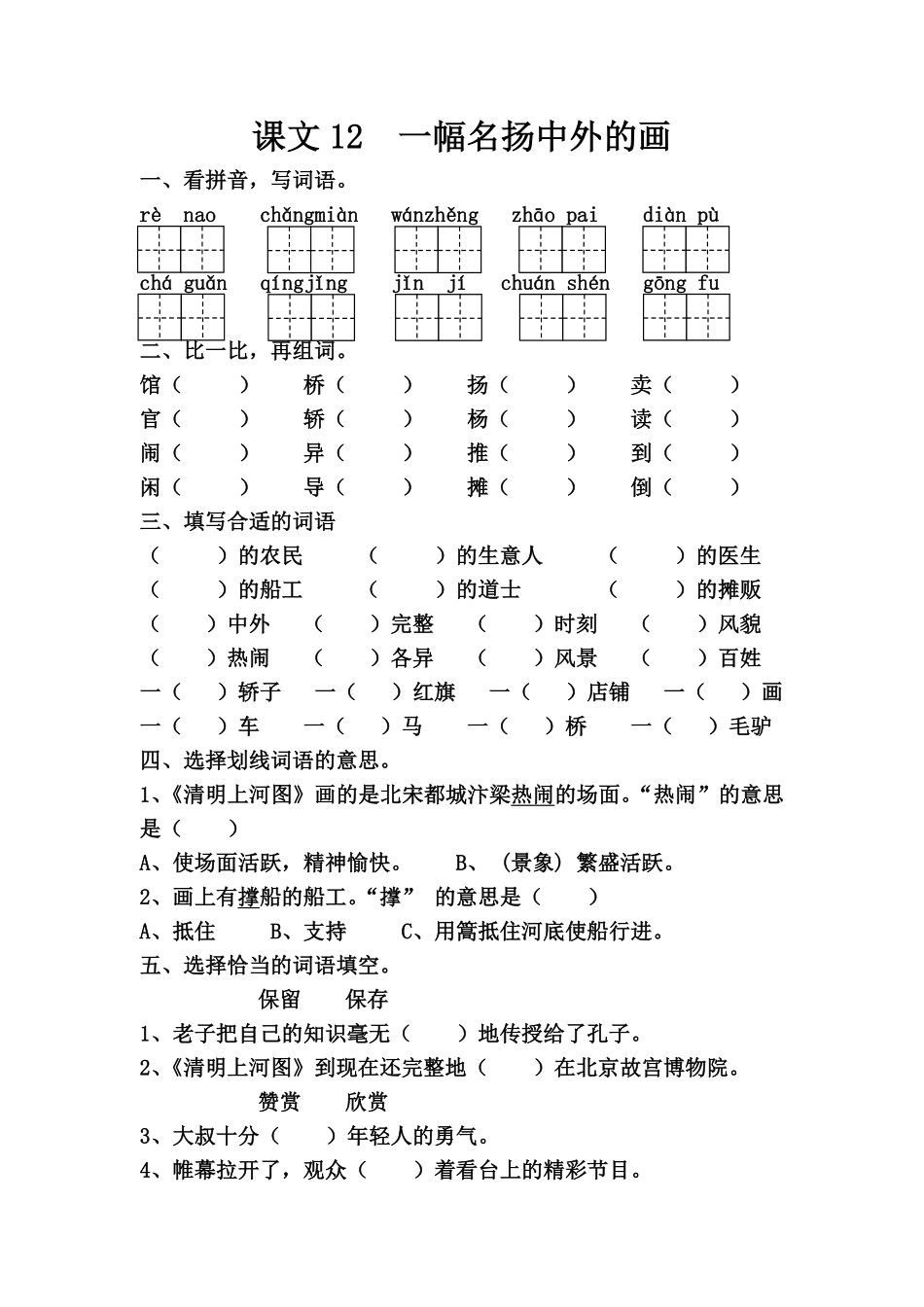 小学三年级下册课文12  一幅名扬中外的画.pdf_第1页