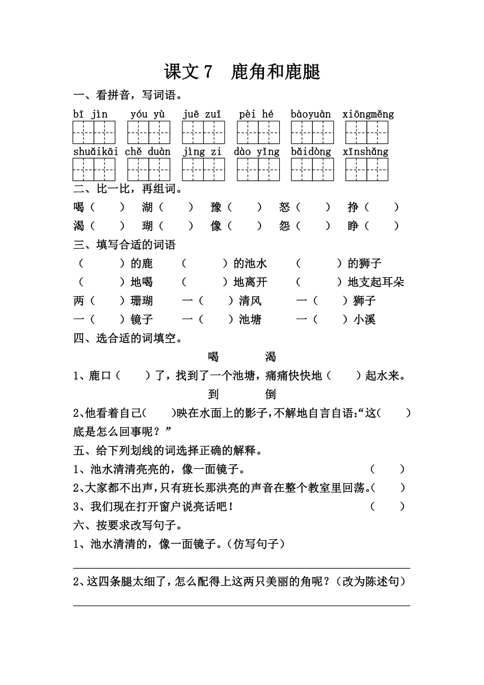 小学三年级下册课文7  鹿角和鹿腿.pdf_第1页