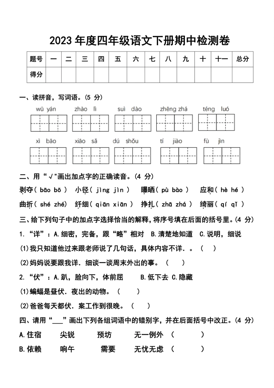 小学四年级下册2023年度四年级语文下册期中检测卷(2).pdf_第1页