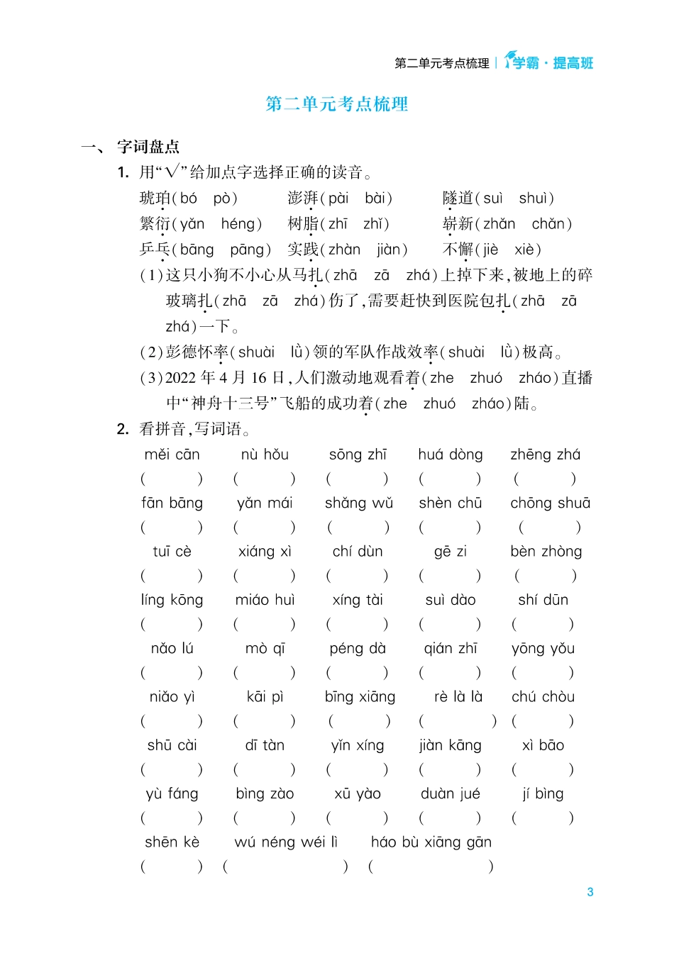 小学四年级下册23春提高班语文知识梳理4下1-2单元.pdf_第3页