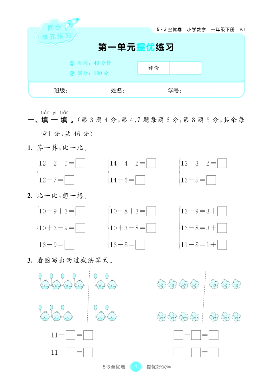 小学一年级下册2.1【苏教版】2022春试卷《53全优卷》一下数学.pdf_第1页