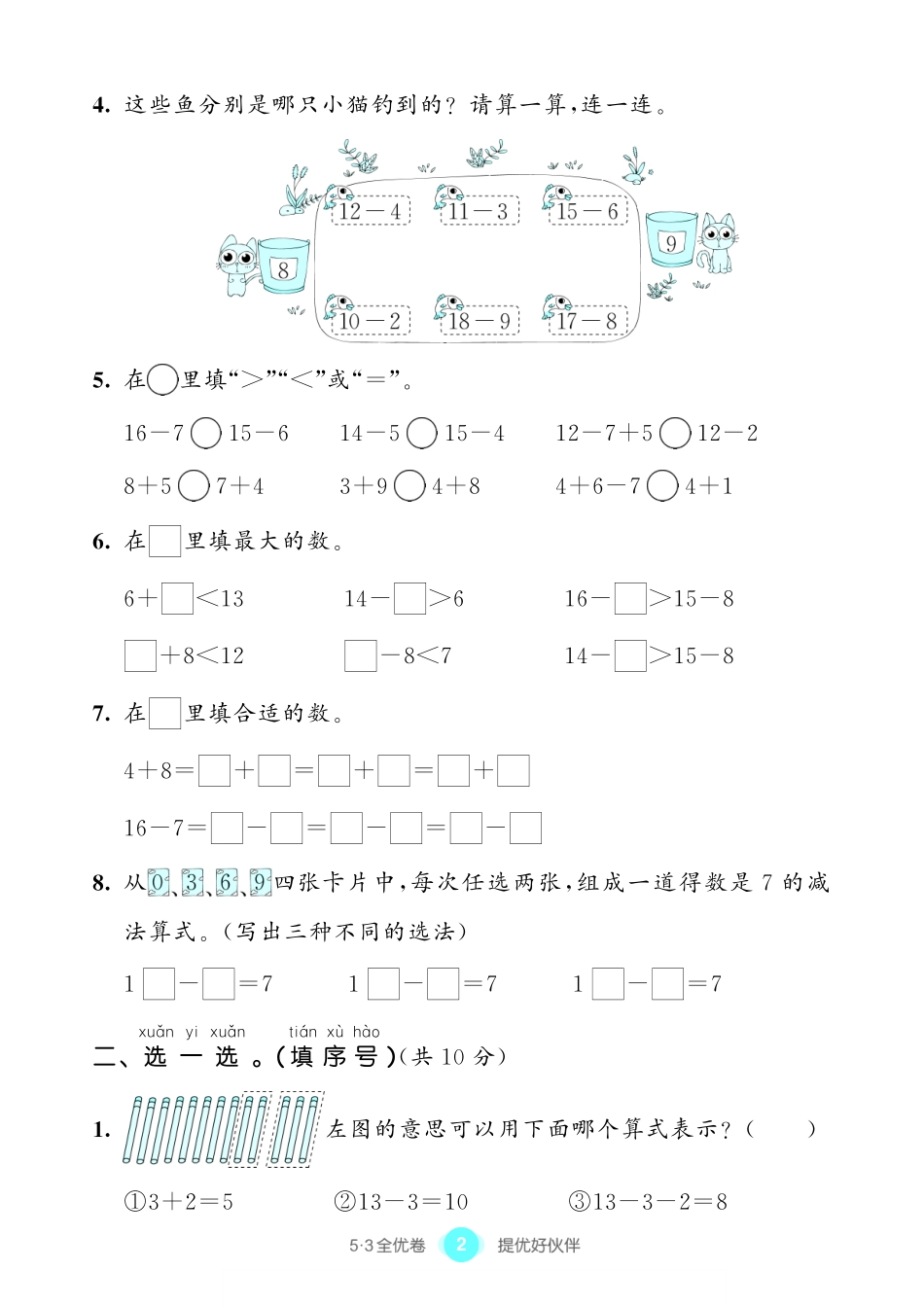 小学一年级下册2.1【苏教版】2022春试卷《53全优卷》一下数学.pdf_第2页