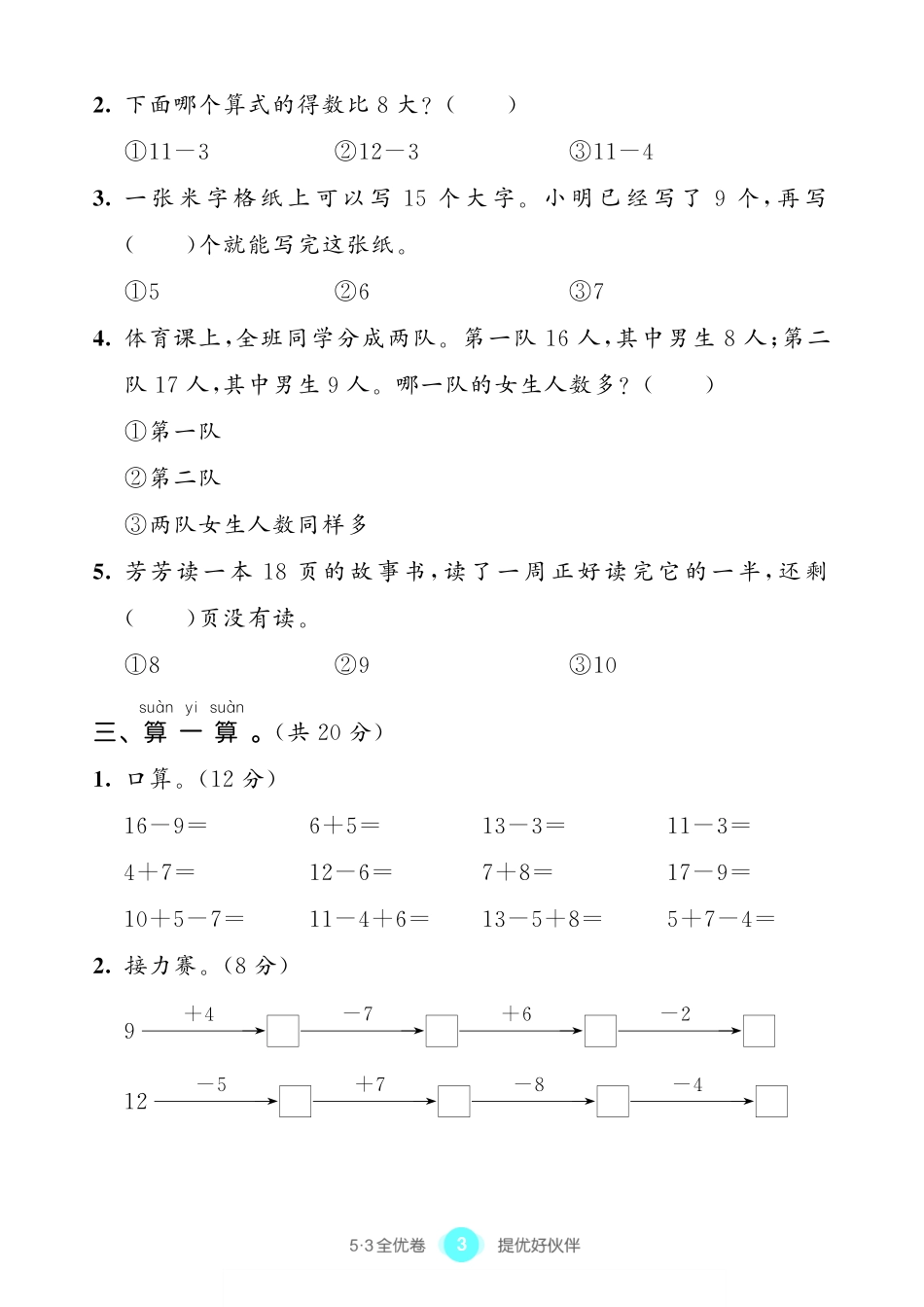 小学一年级下册2.1【苏教版】2022春试卷《53全优卷》一下数学.pdf_第3页