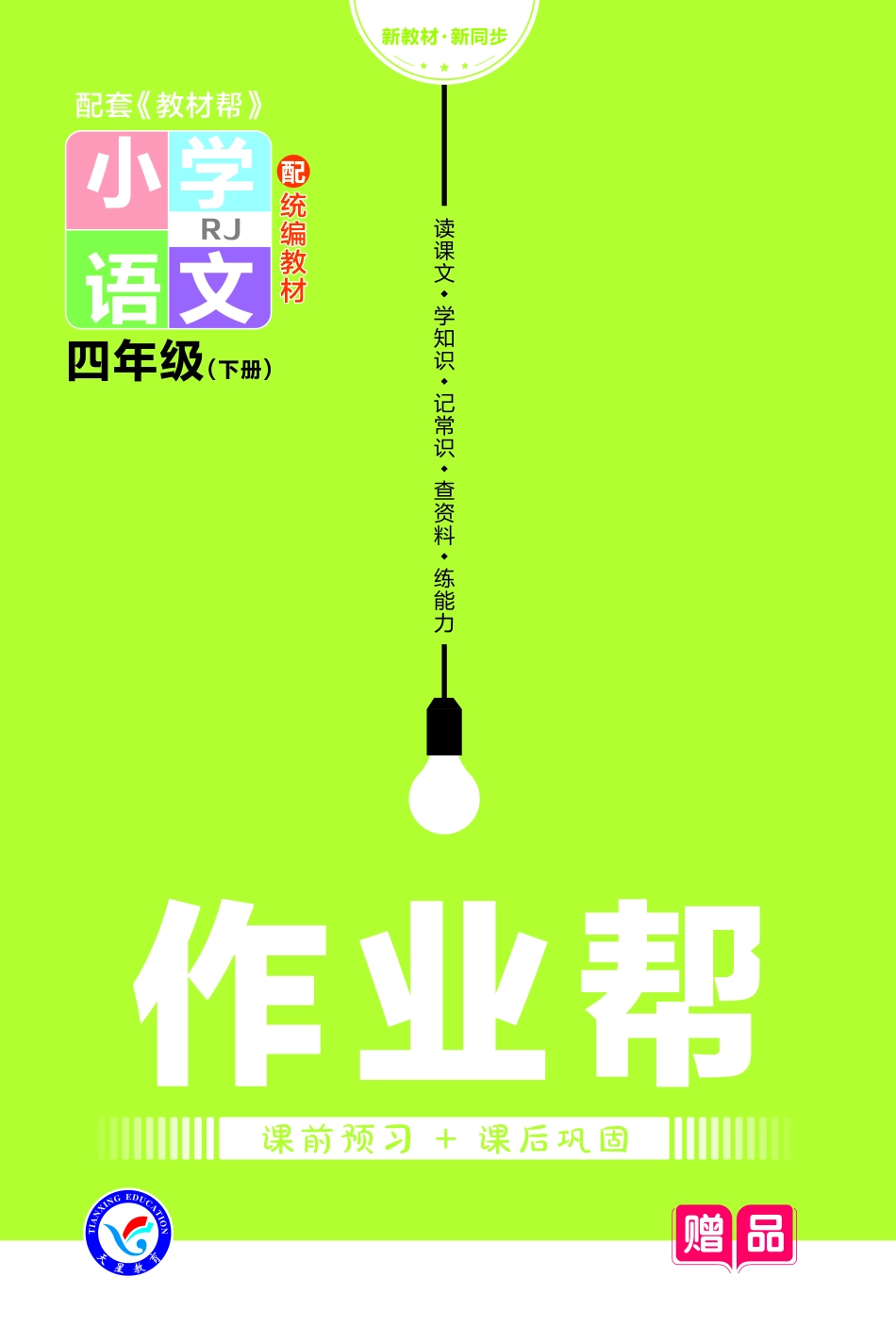 小学四年级下册❤23版语文RJ四下-作业帮.pdf_第1页