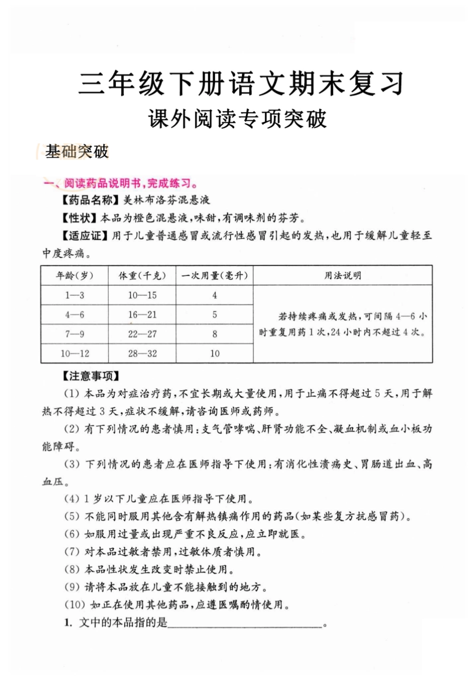 小学三年级下册三年级语文下册期末课外阅读专项突破.pdf_第1页