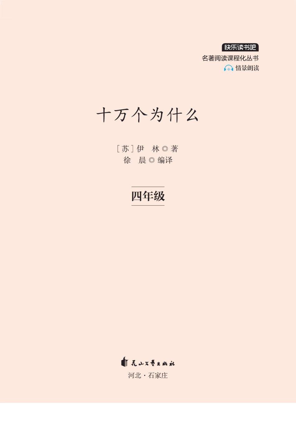 小学四年级下册快乐读书吧部编版四下配套阅读 《十万个为什么》.pdf_第2页