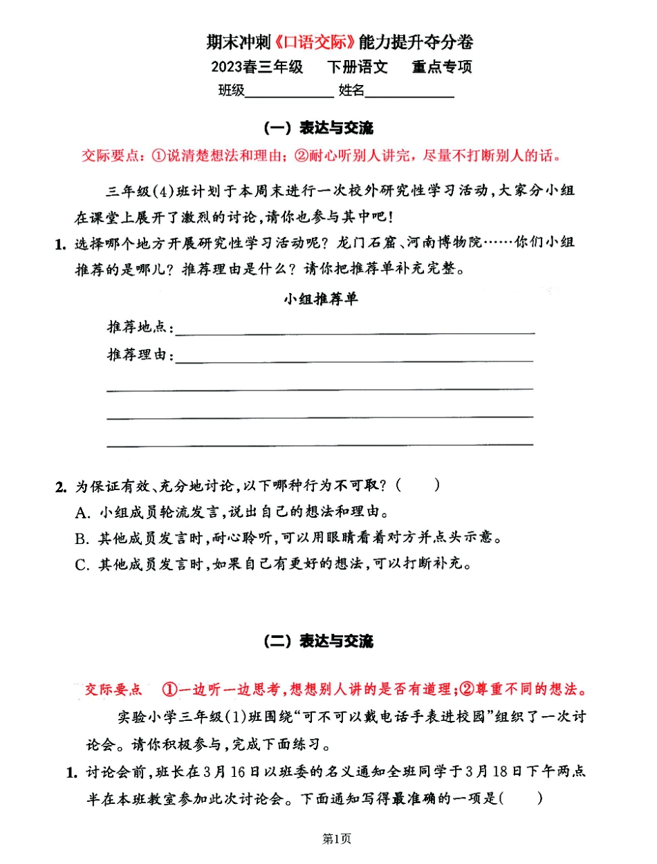 小学三年级下册三年级语文下册《口语交际》期末冲刺提分卷，附要点提示(1).pdf_第1页