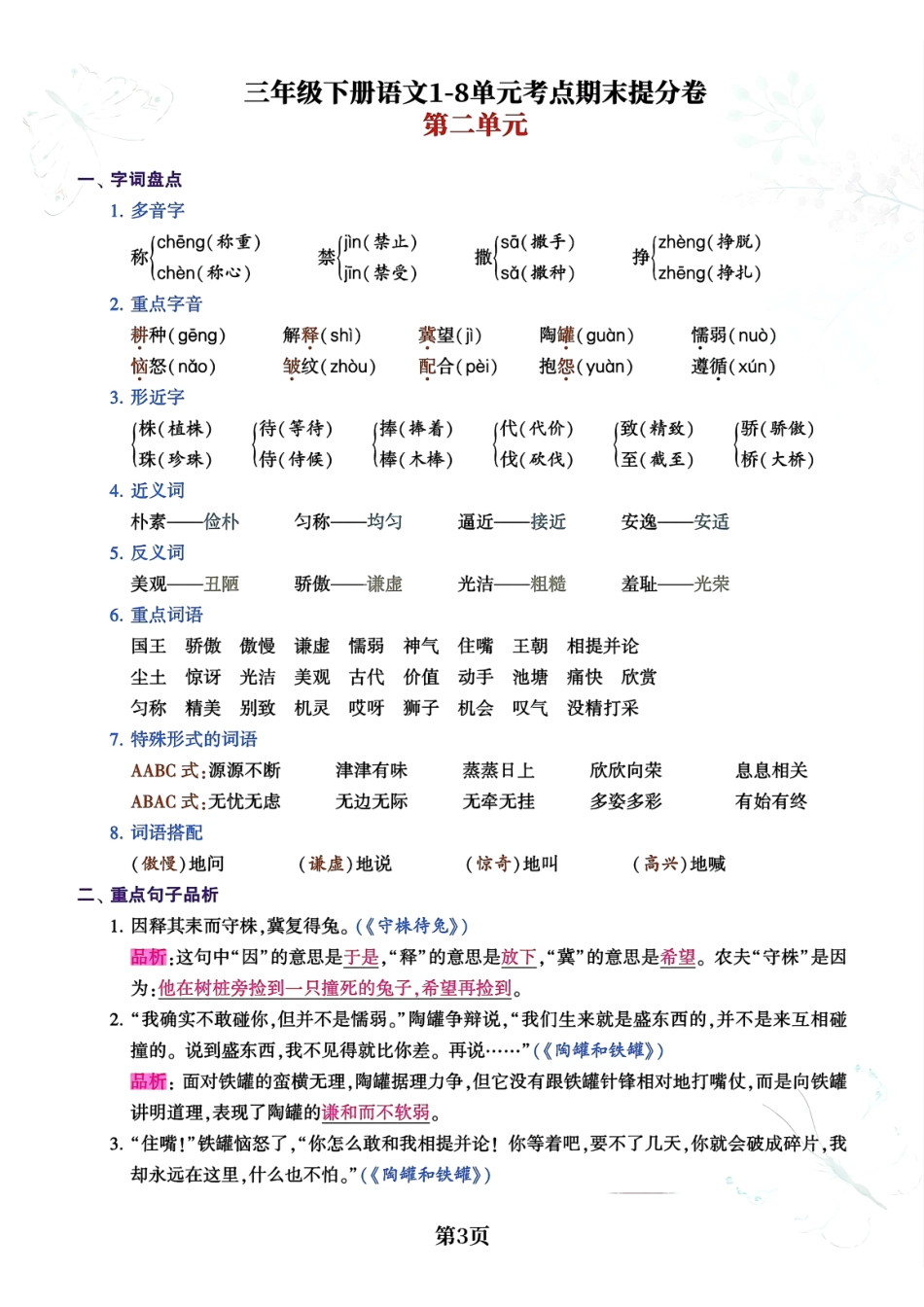 小学三年级下册三年级下册语文1-8单元考点期末提分卷(1).pdf_第3页