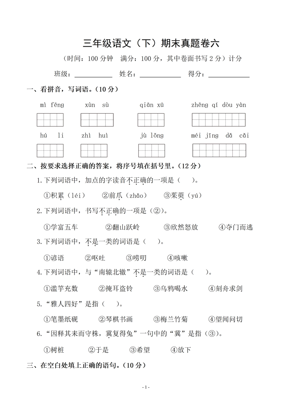 小学三年级下册三（下）语文期末真题测试卷.14.pdf_第1页