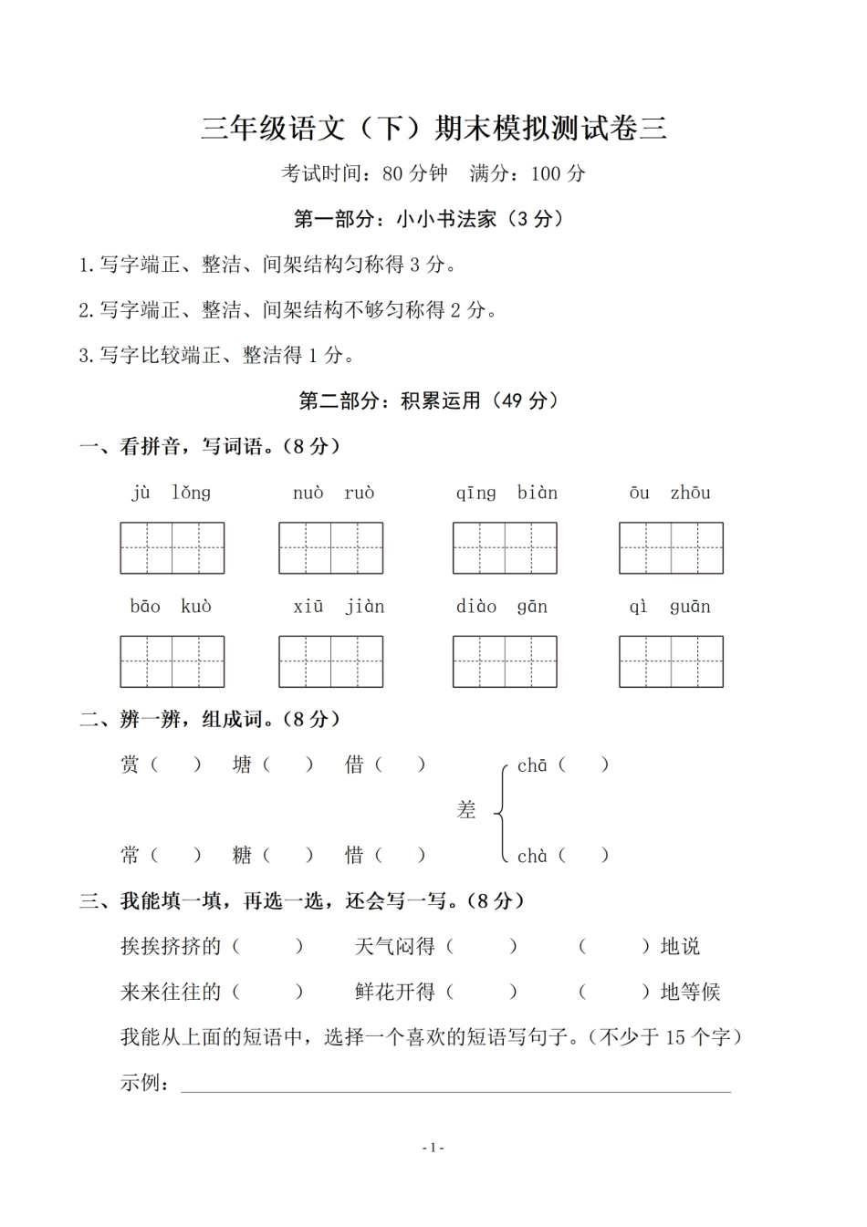 小学三年级下册三（下）语文期末真题测试卷.11.pdf_第1页