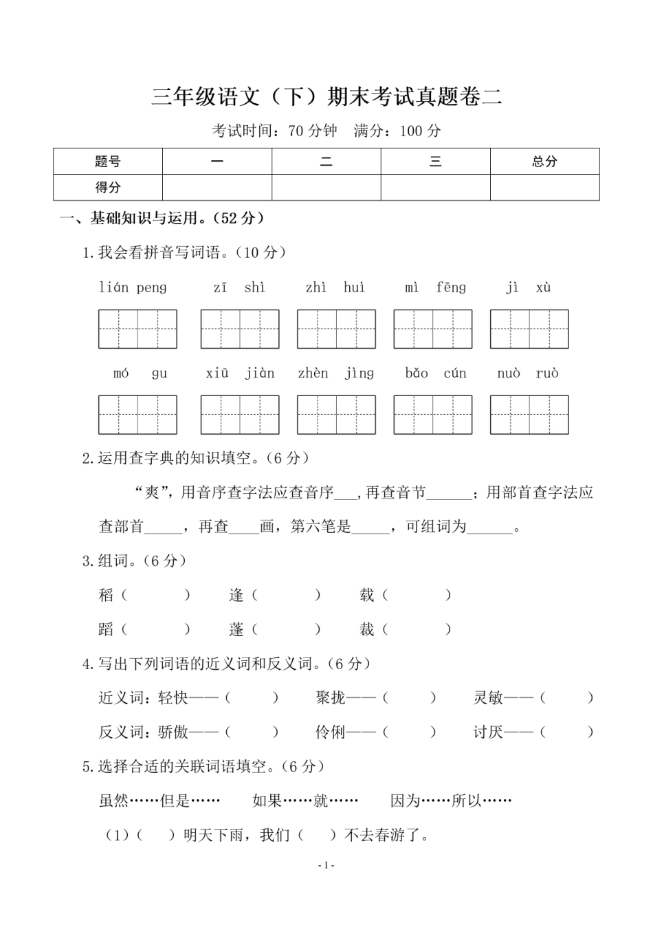 小学三年级下册三（下）语文期末真题测试卷.10.pdf_第1页