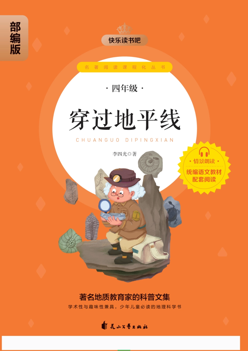 小学四年级下册快乐读书吧部编版四下配套阅读 《穿过地平线》.pdf_第1页