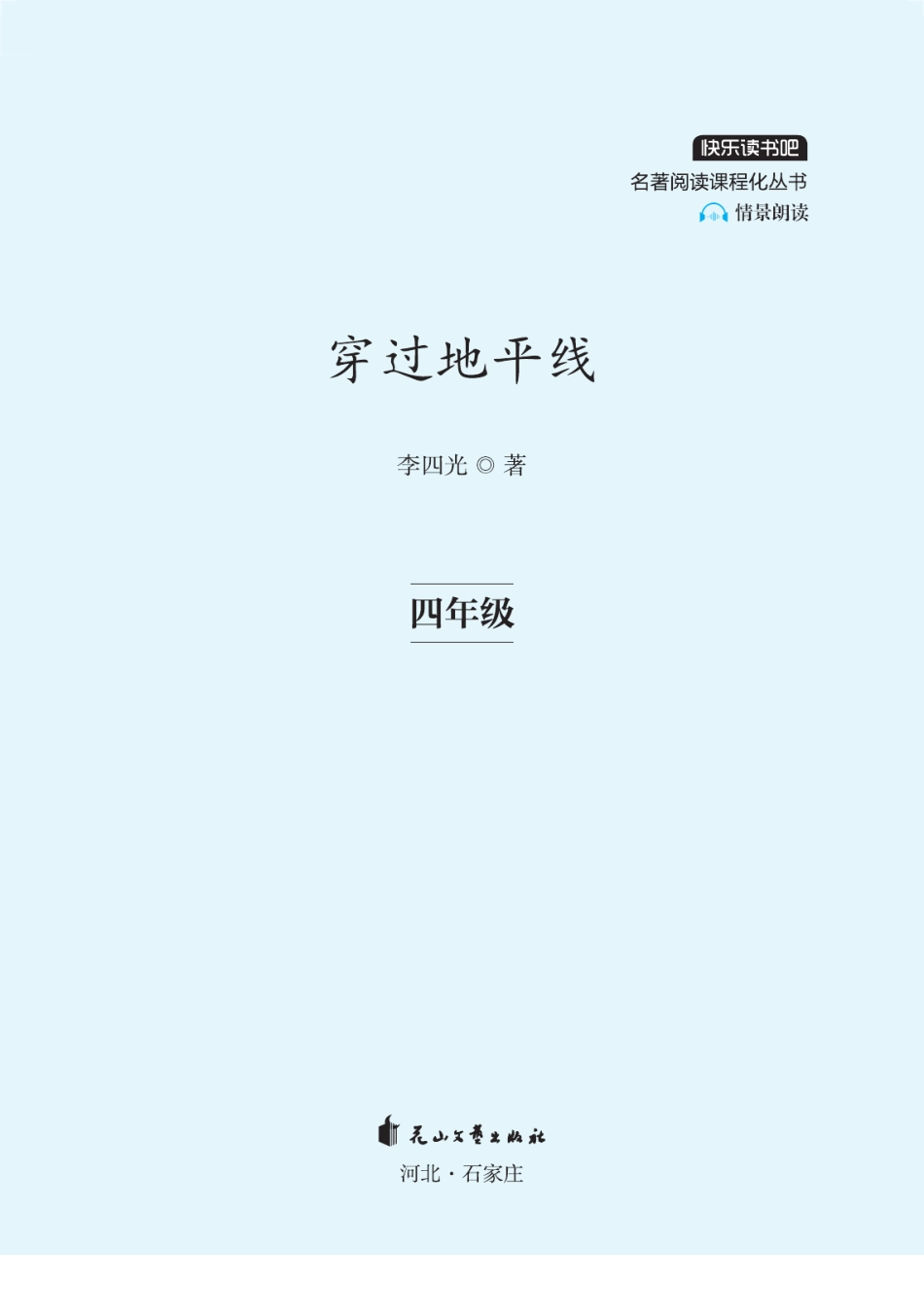 小学四年级下册快乐读书吧部编版四下配套阅读 《穿过地平线》.pdf_第2页