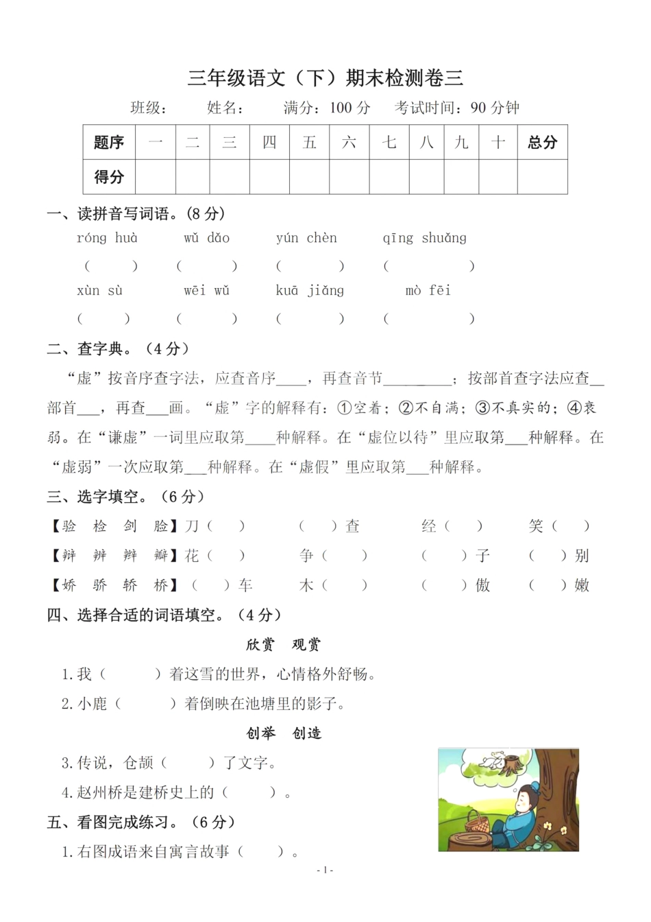 小学三年级下册三（下）语文期末真题测试卷.6.pdf_第1页