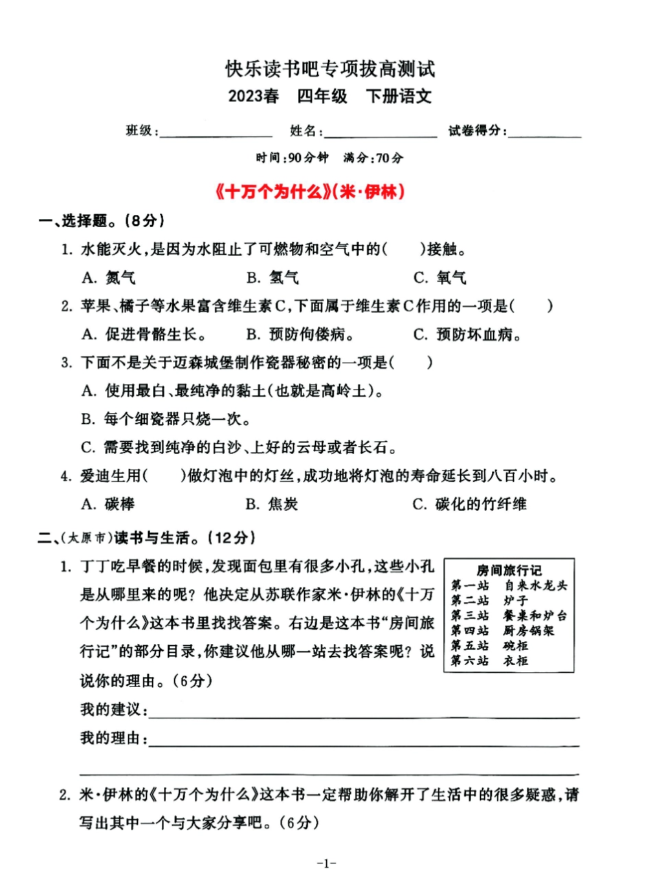 小学四年级下册2023春四年级下册语文—快乐读书吧专项拔高测试卷(1).pdf_第1页