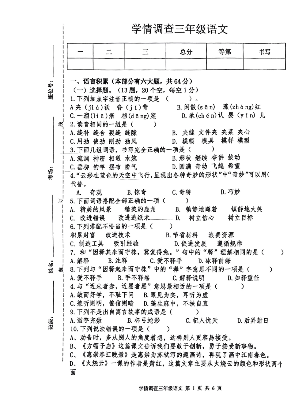 小学三年级下册夹袄学情调查三年级语文真题（8）.pdf_第1页