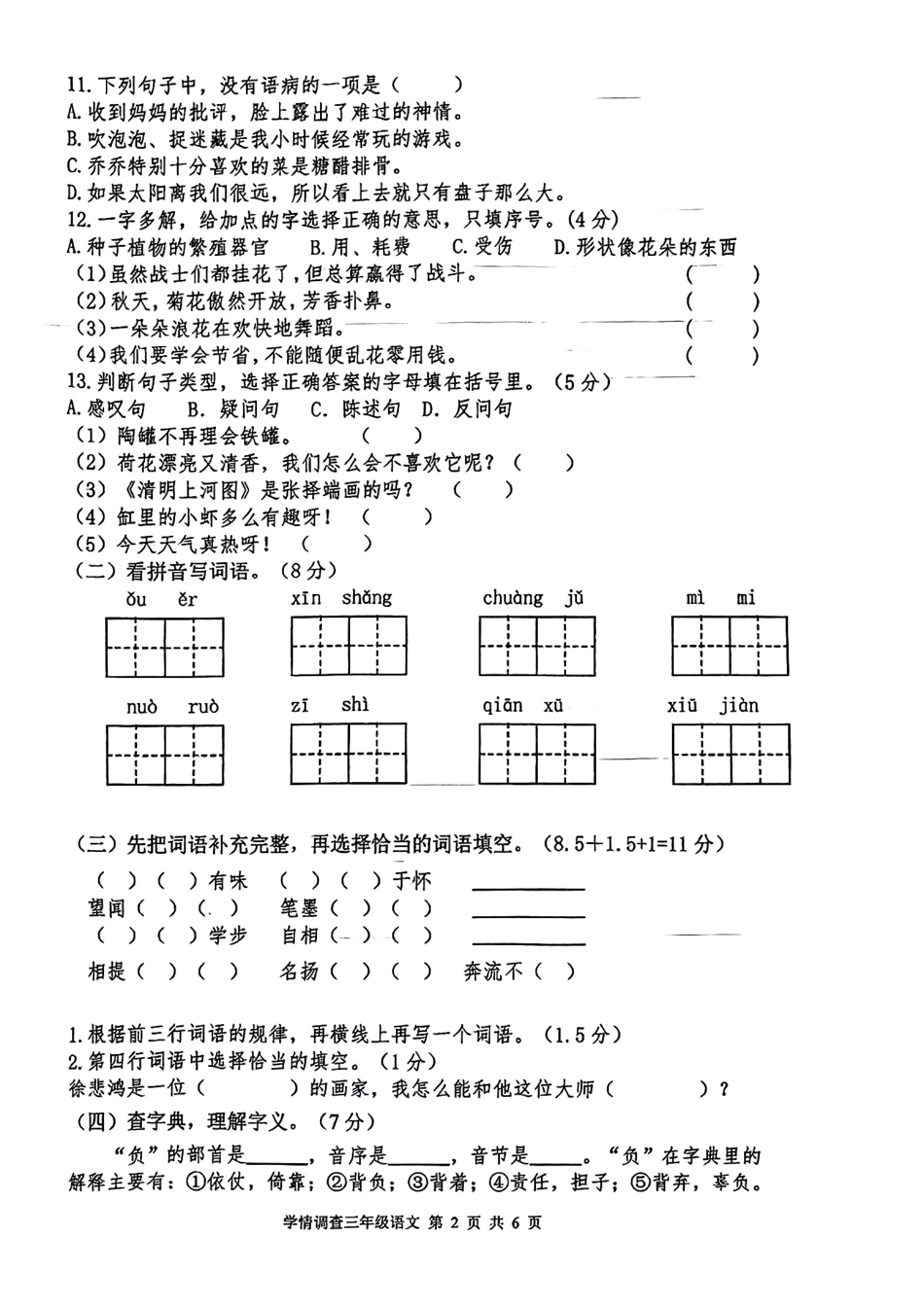 小学三年级下册夹袄学情调查三年级语文真题（8）.pdf_第2页