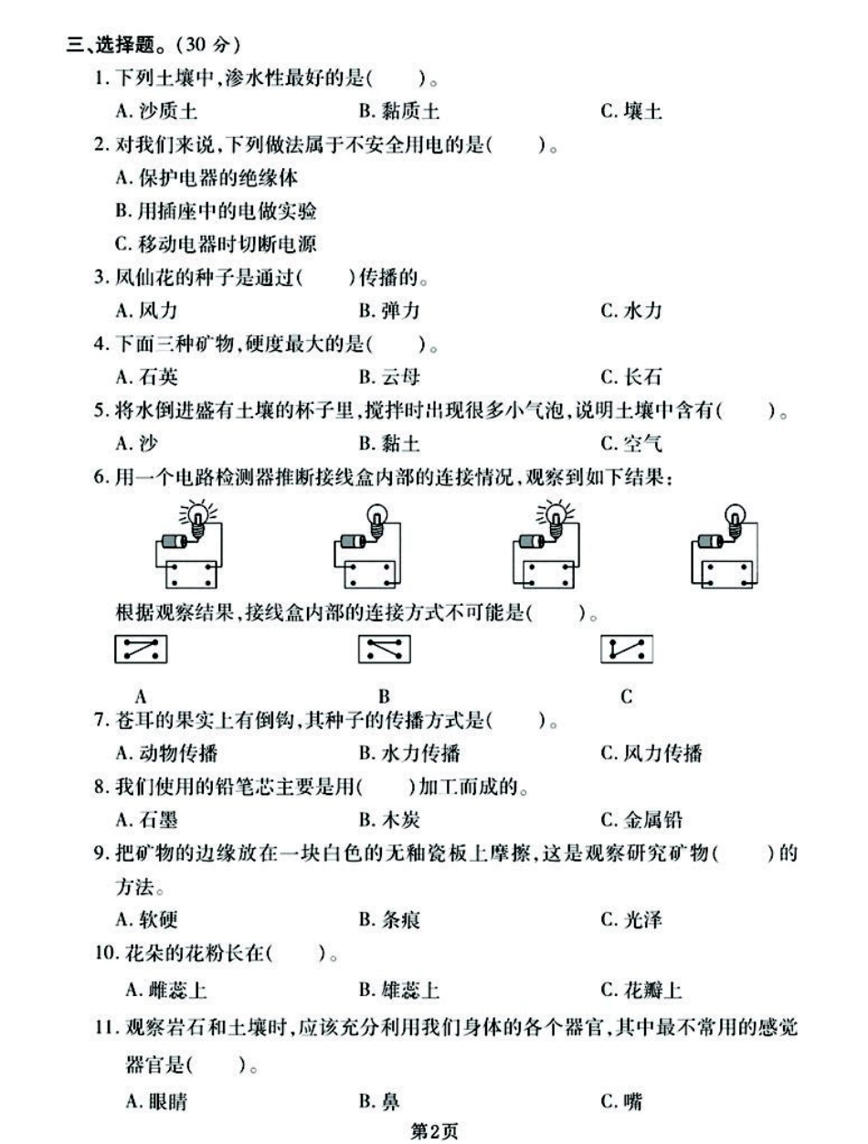 小学四年级下册四年级下册科学期末真题模拟卷汇编3套，空白+答案均有！.pdf_第2页