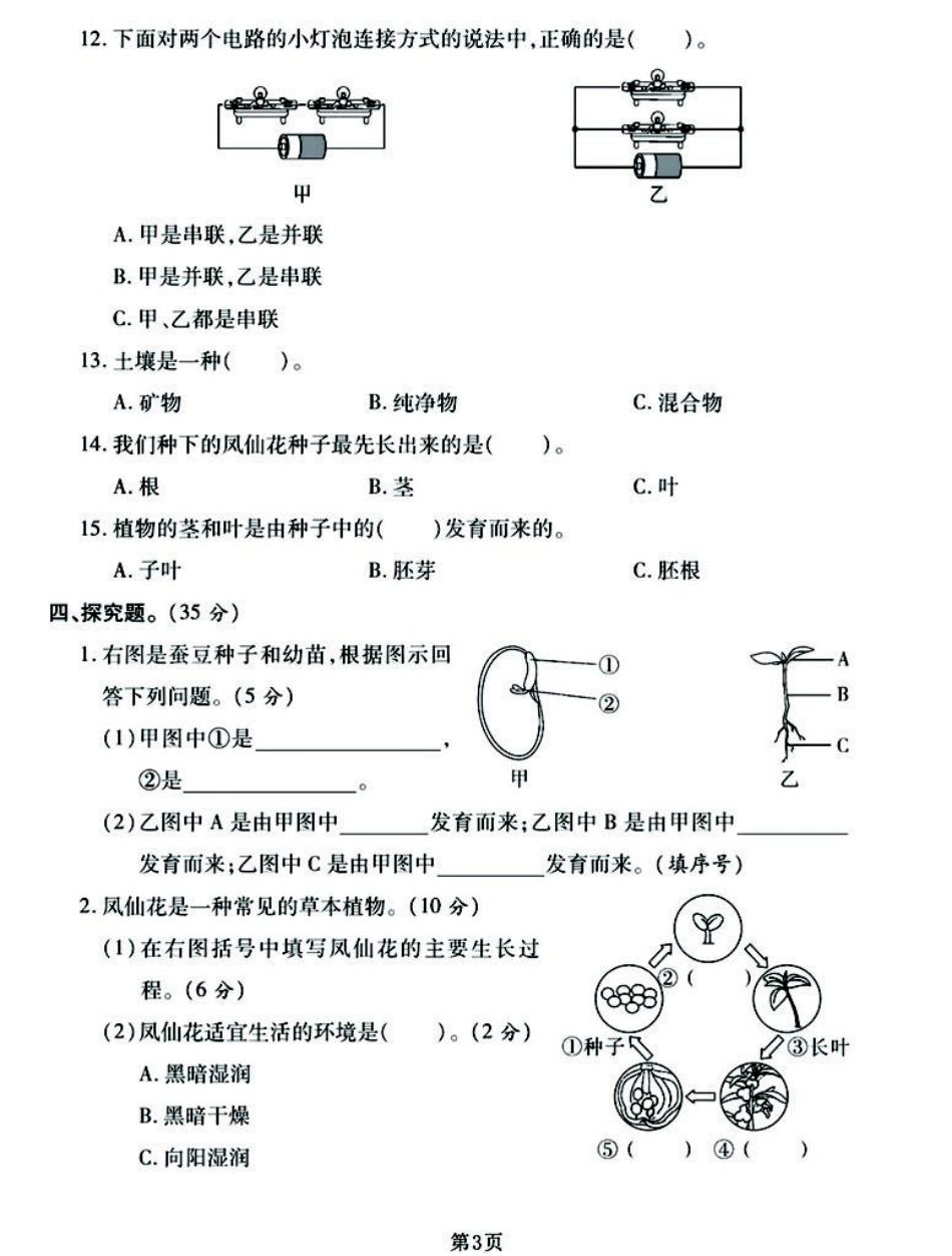 小学四年级下册四年级下册科学期末真题模拟卷汇编3套，空白+答案均有！.pdf_第3页