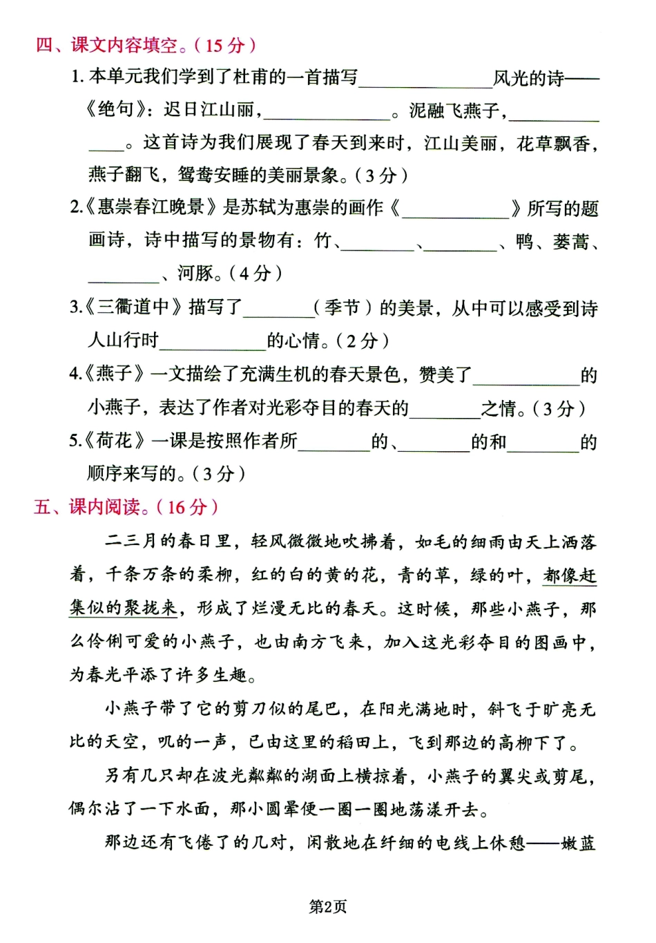 小学三年级下册2023学年三年级下册语文，1-8单元基础知识通关必刷卷(1).pdf_第2页