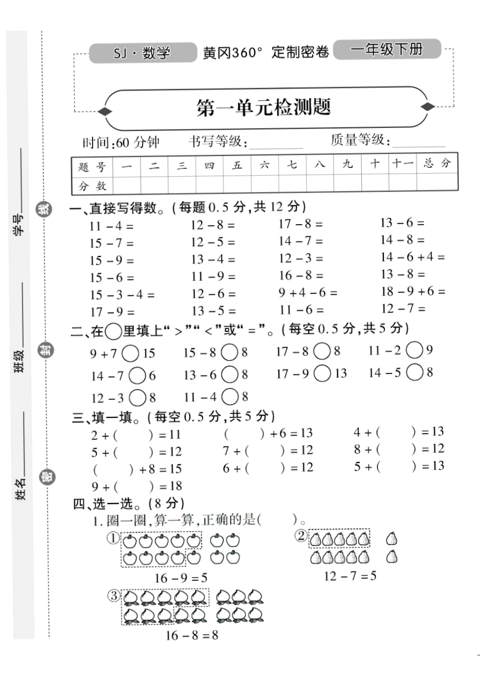 小学一年级下册2.1【苏教版】《黄冈360°定制密卷》一下数学 .pdf_第1页