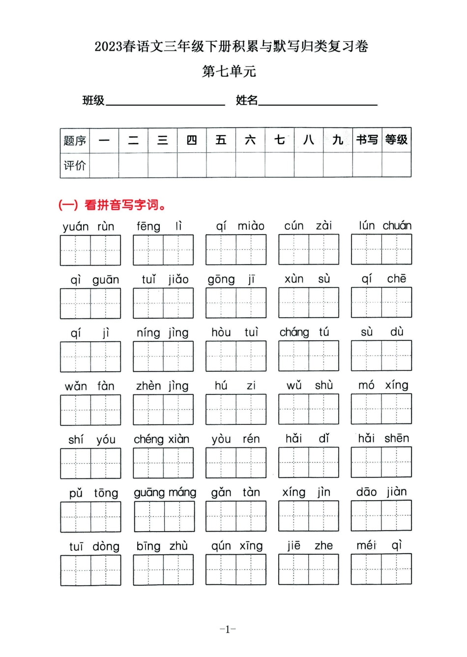 小学三年级下册2023春语文三年级下册积累默写归类复习卷，第七单元（有答案）.pdf_第1页